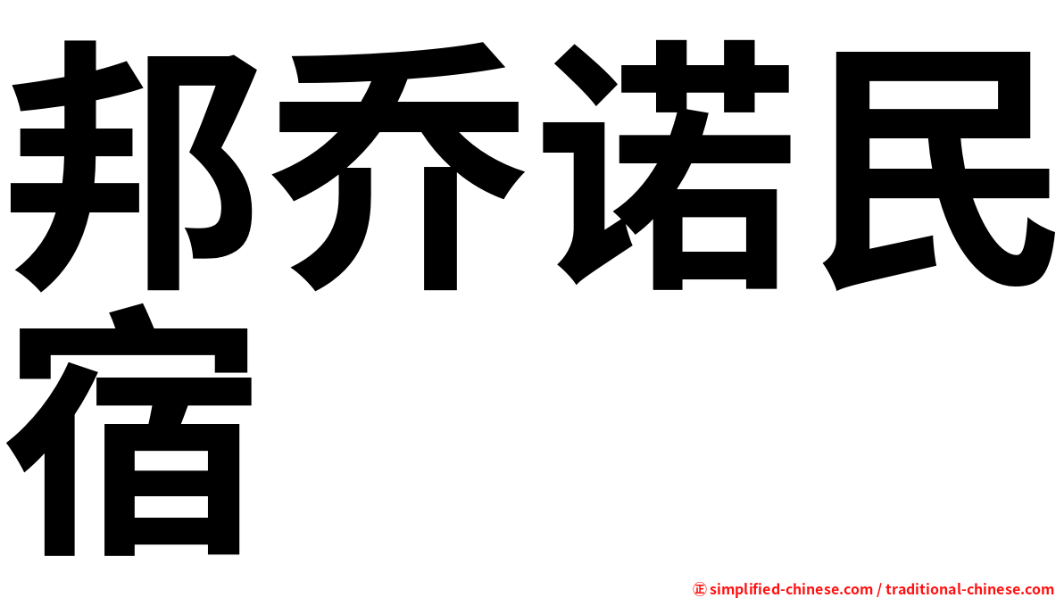 邦乔诺民宿