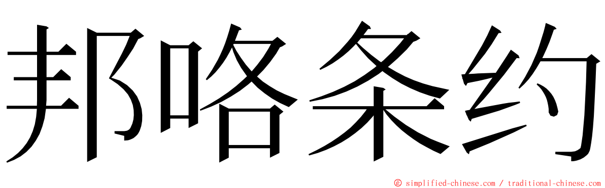 邦咯条约 ming font