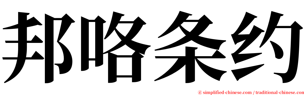 邦咯条约 serif font