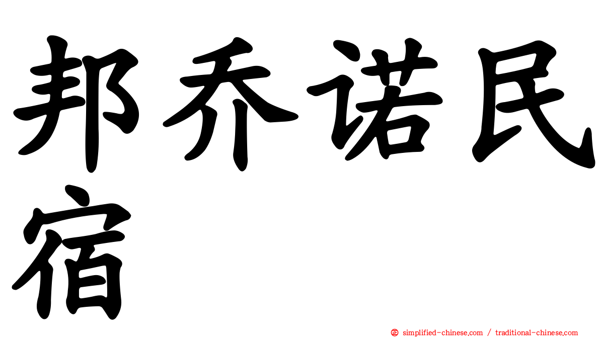 邦乔诺民宿