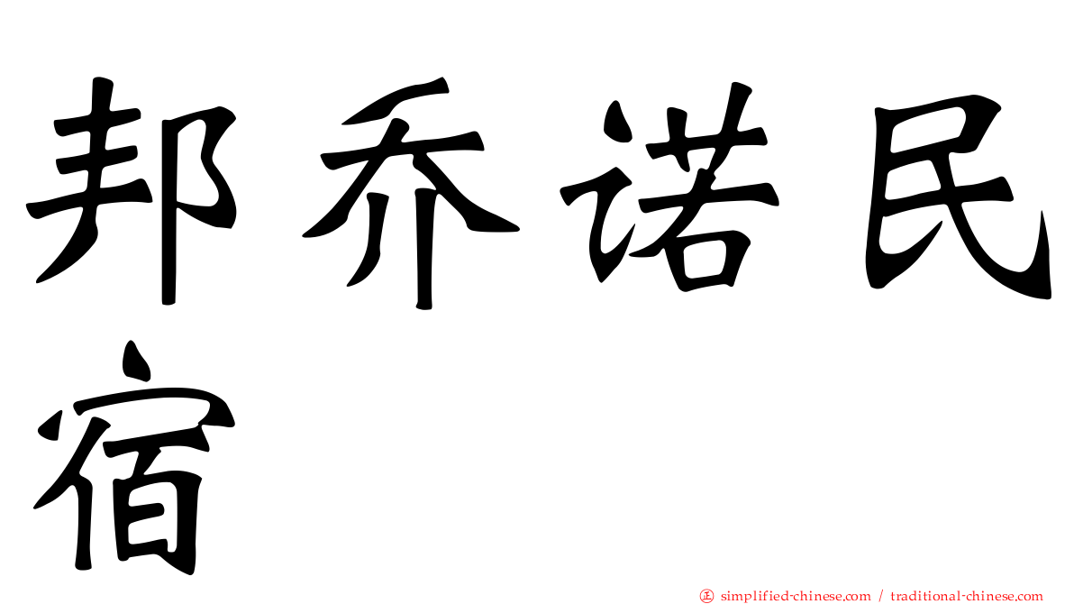 邦乔诺民宿