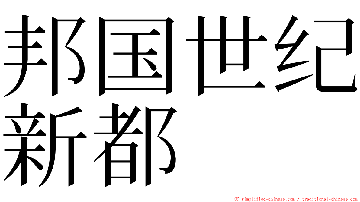 邦国世纪新都 ming font