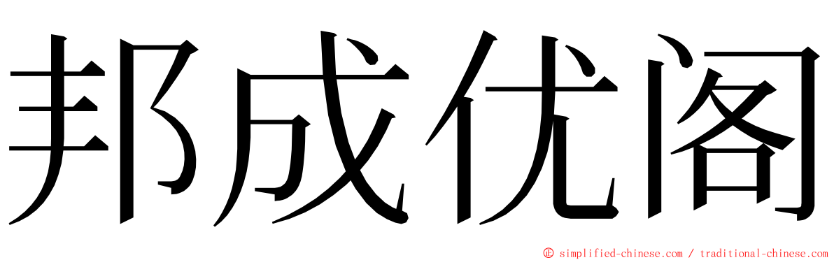 邦成优阁 ming font