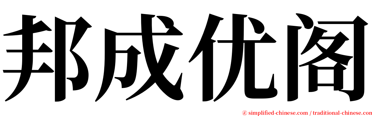 邦成优阁 serif font