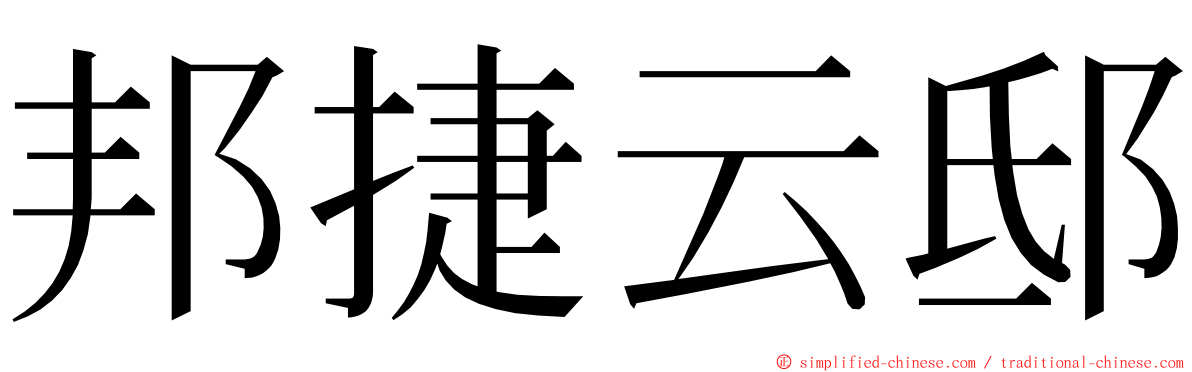 邦捷云邸 ming font