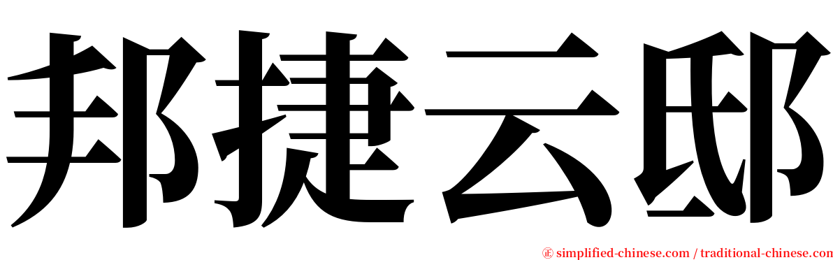 邦捷云邸 serif font