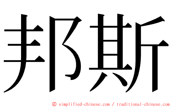 邦斯 ming font