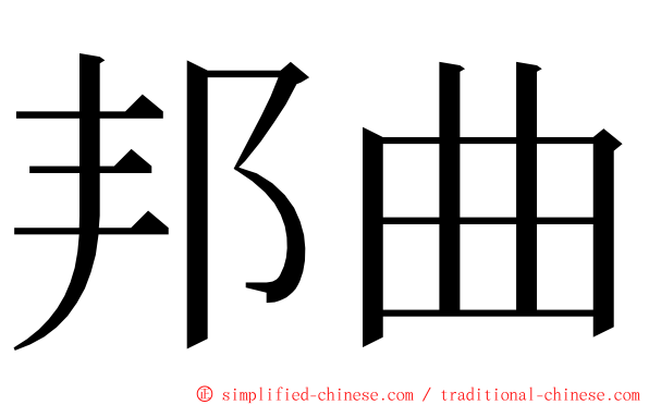 邦曲 ming font