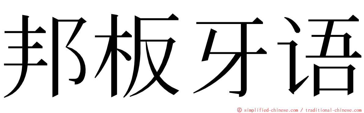 邦板牙语 ming font