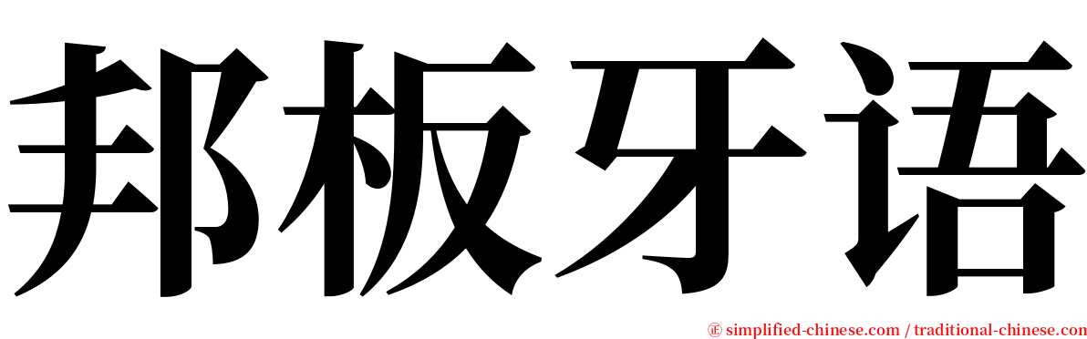 邦板牙语 serif font