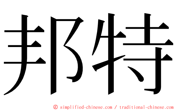 邦特 ming font