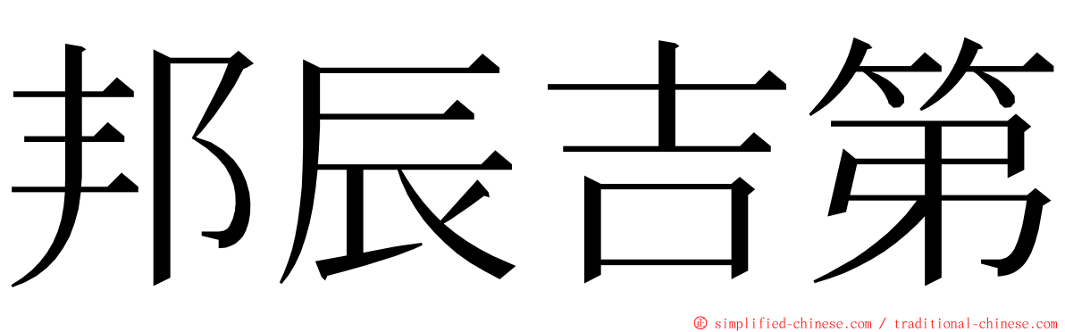 邦辰吉第 ming font