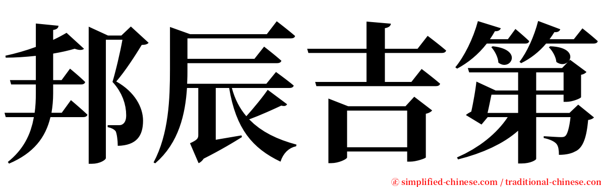 邦辰吉第 serif font