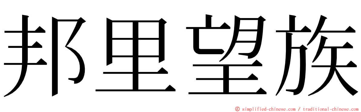 邦里望族 ming font