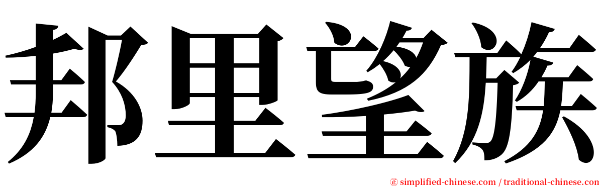 邦里望族 serif font