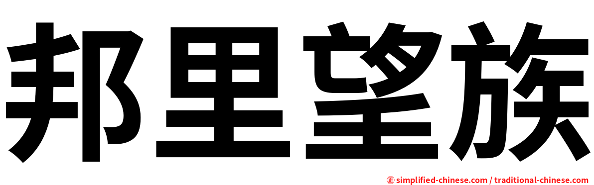 邦里望族