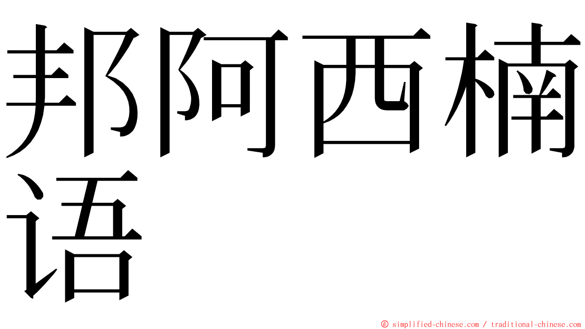 邦阿西楠语 ming font