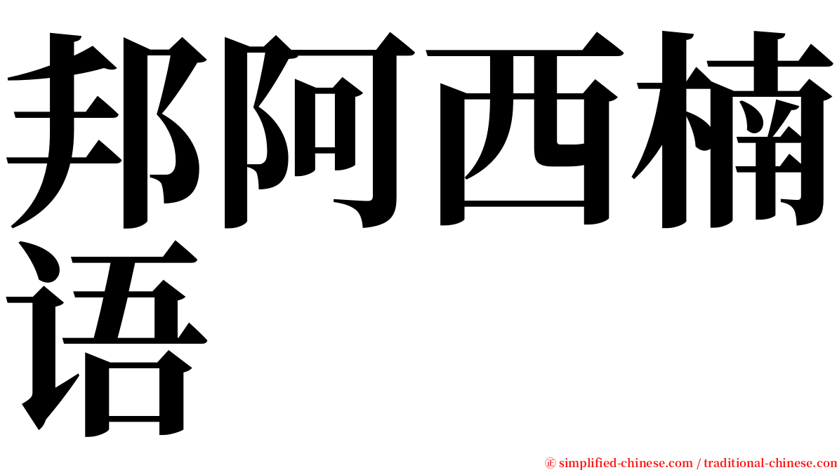 邦阿西楠语 serif font