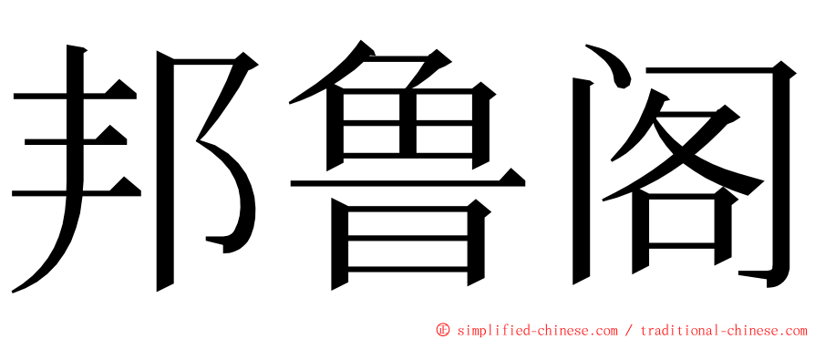 邦鲁阁 ming font