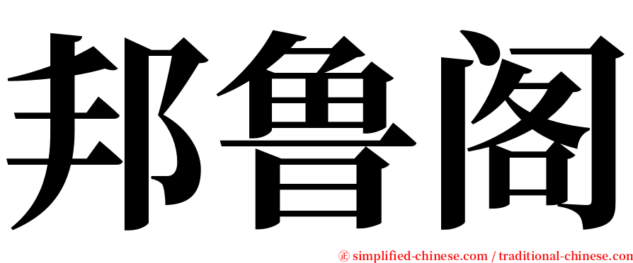 邦鲁阁 serif font