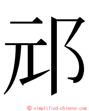 邧 ming font