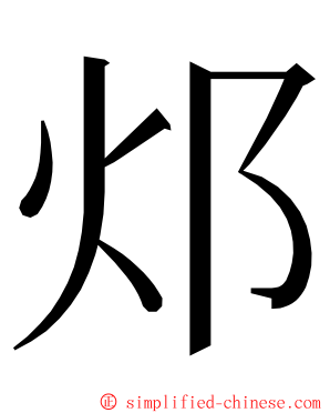 邩 ming font