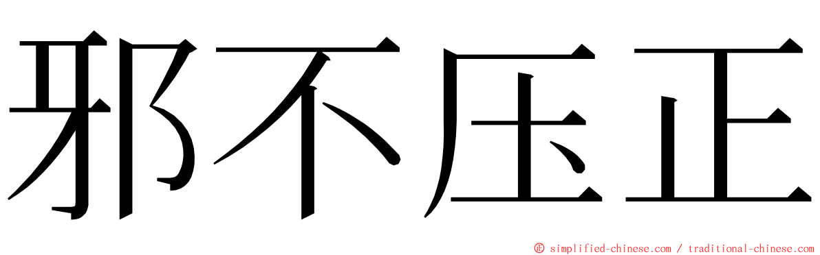 邪不压正 ming font