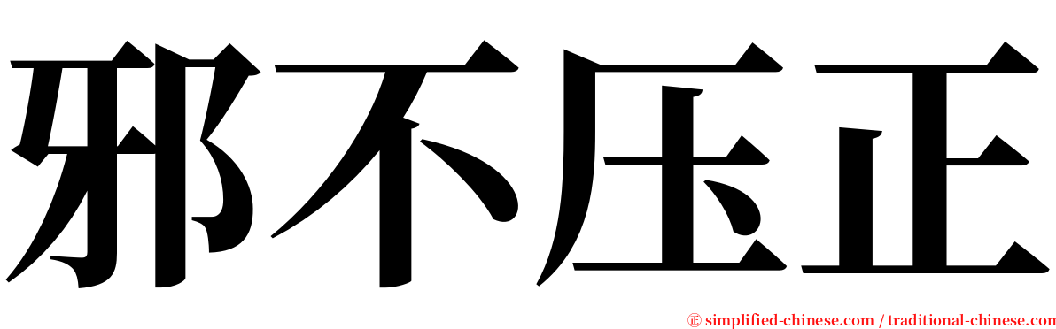 邪不压正 serif font