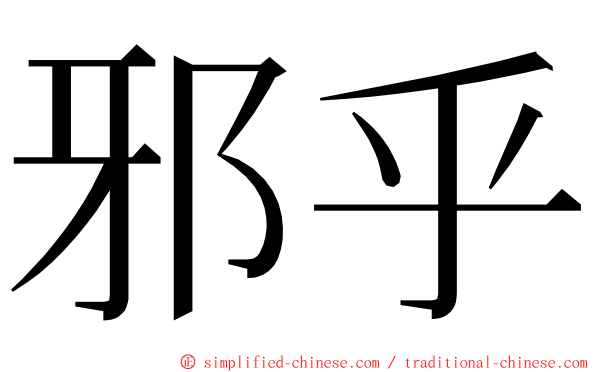 邪乎 ming font