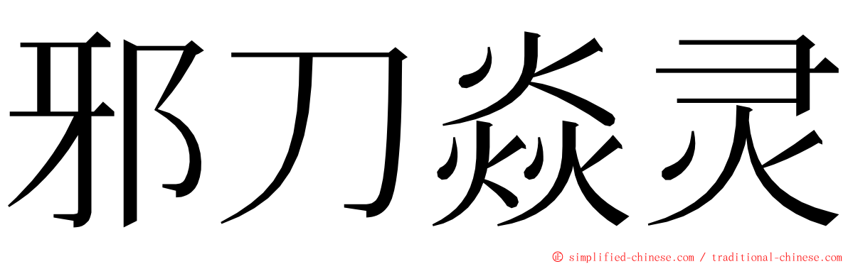 邪刀焱灵 ming font