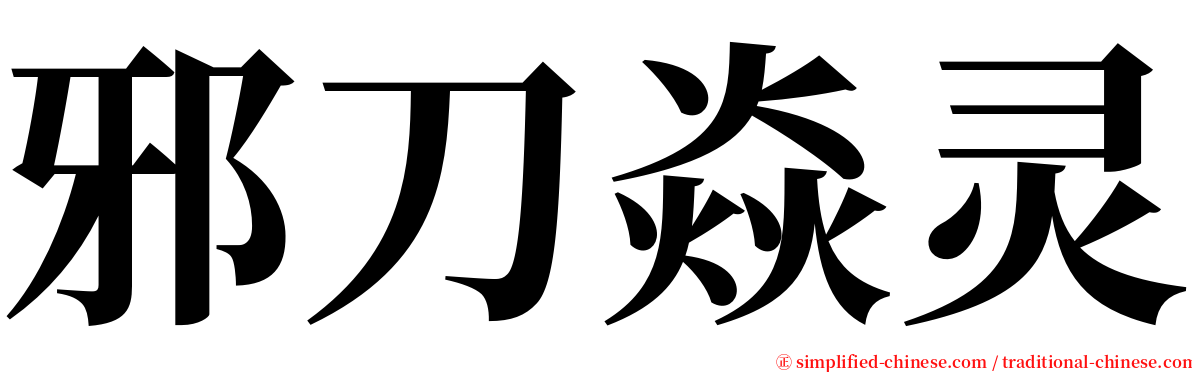 邪刀焱灵 serif font