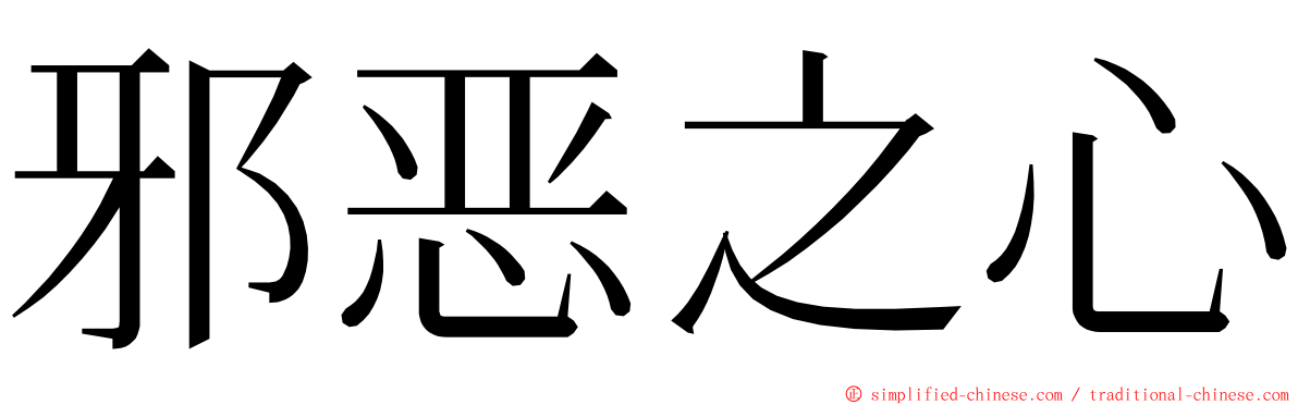 邪恶之心 ming font