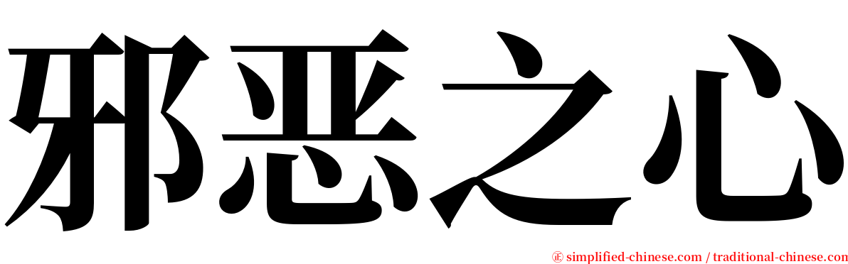 邪恶之心 serif font