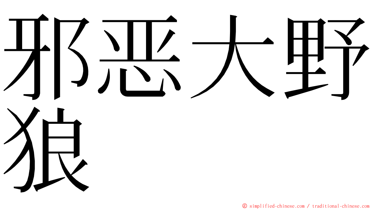 邪恶大野狼 ming font