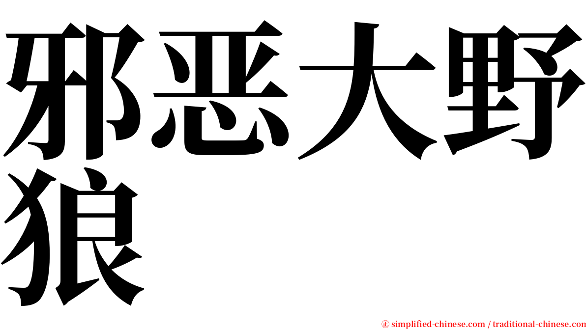 邪恶大野狼 serif font