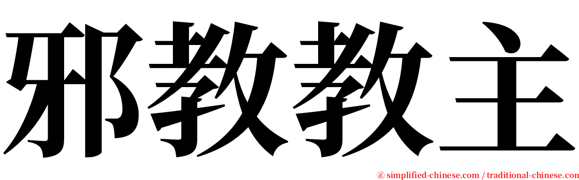 邪教教主 serif font