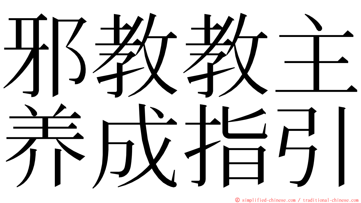 邪教教主养成指引 ming font