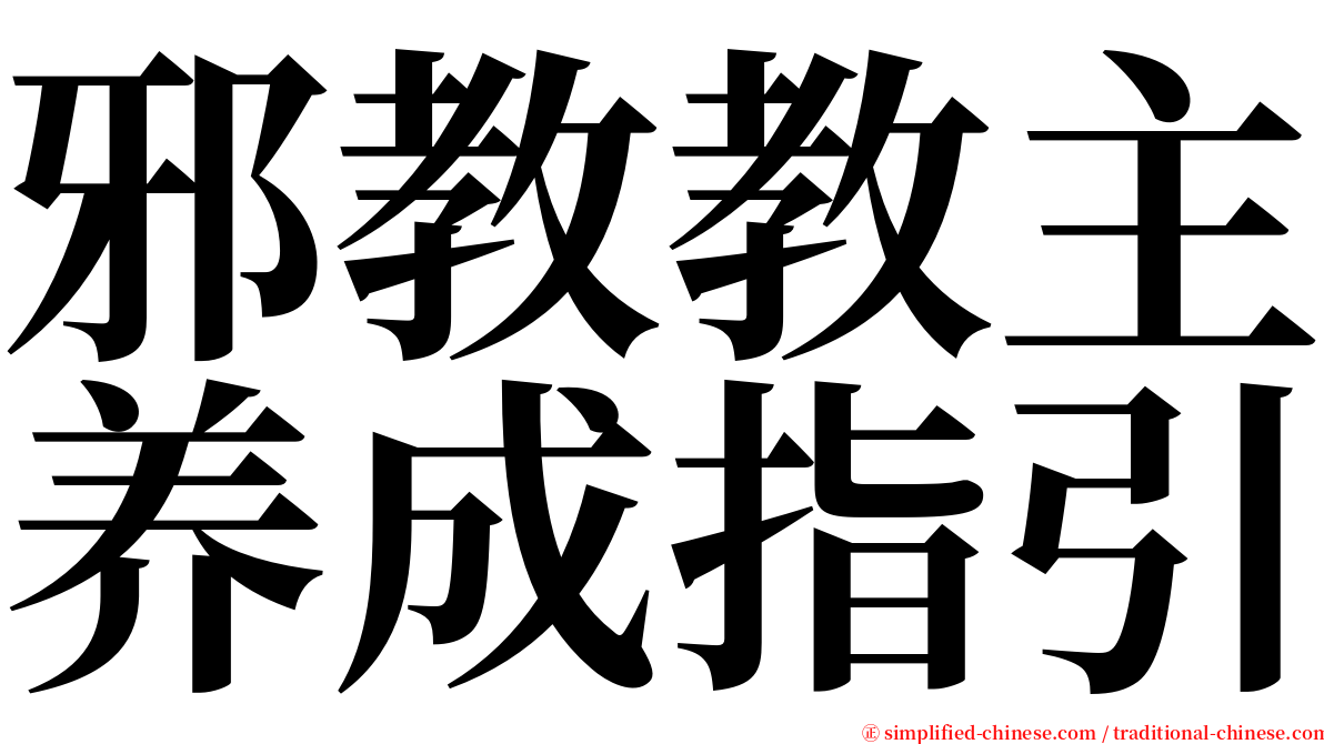 邪教教主养成指引 serif font