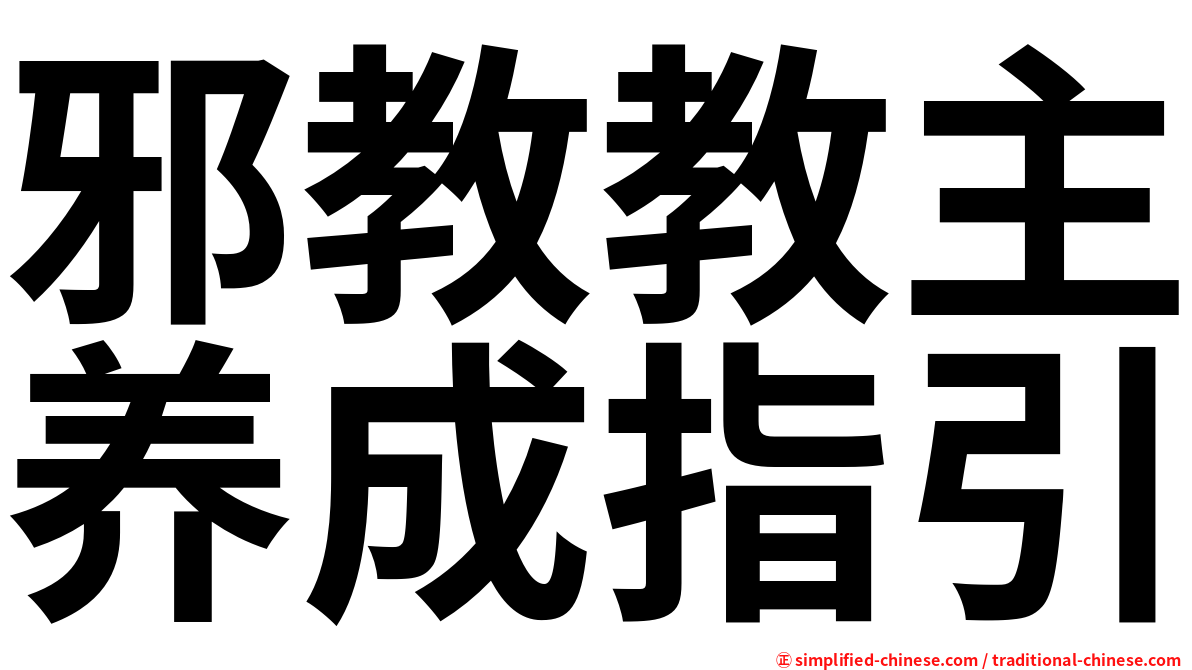 邪教教主养成指引