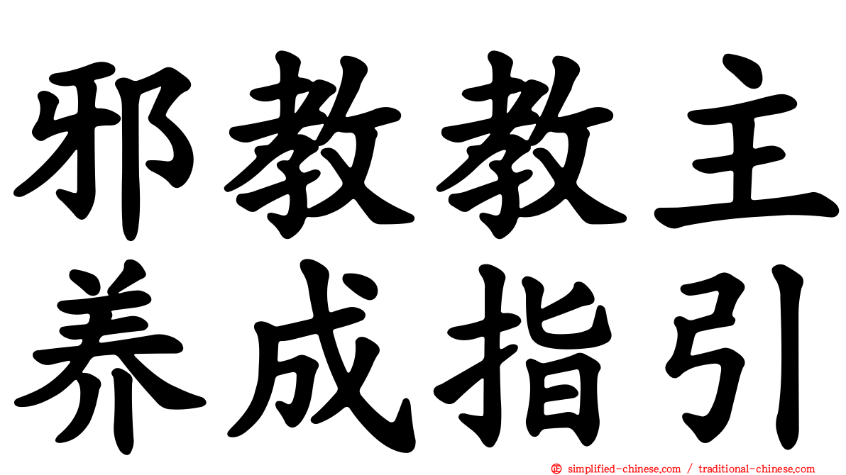 邪教教主养成指引