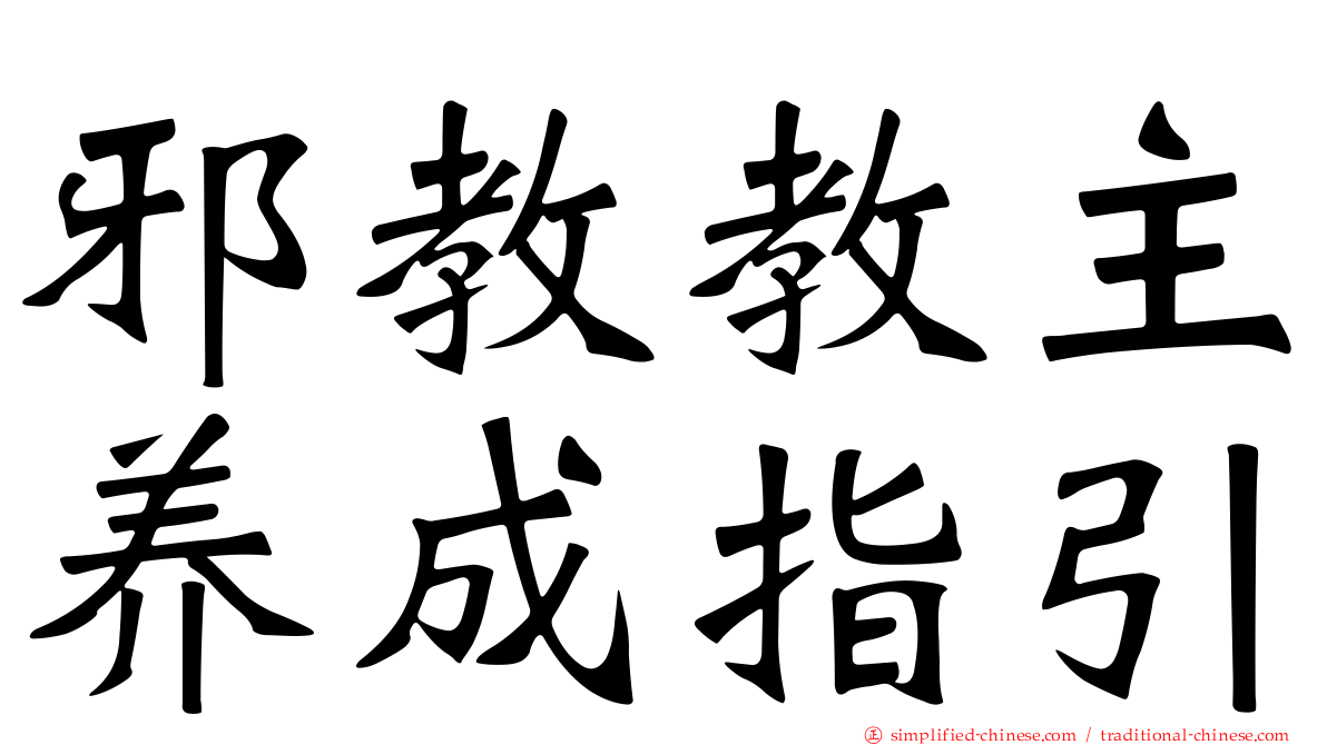 邪教教主养成指引