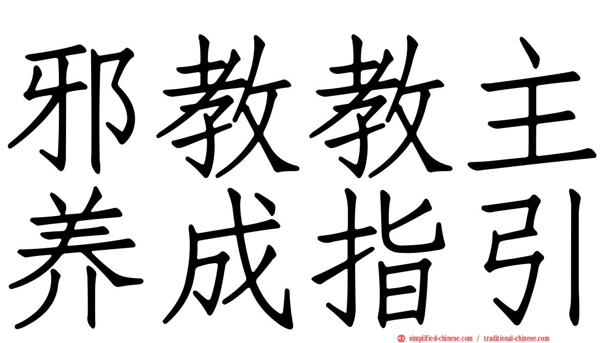 邪教教主养成指引