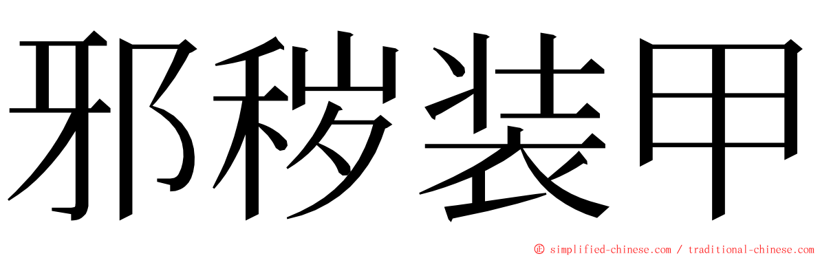 邪秽装甲 ming font