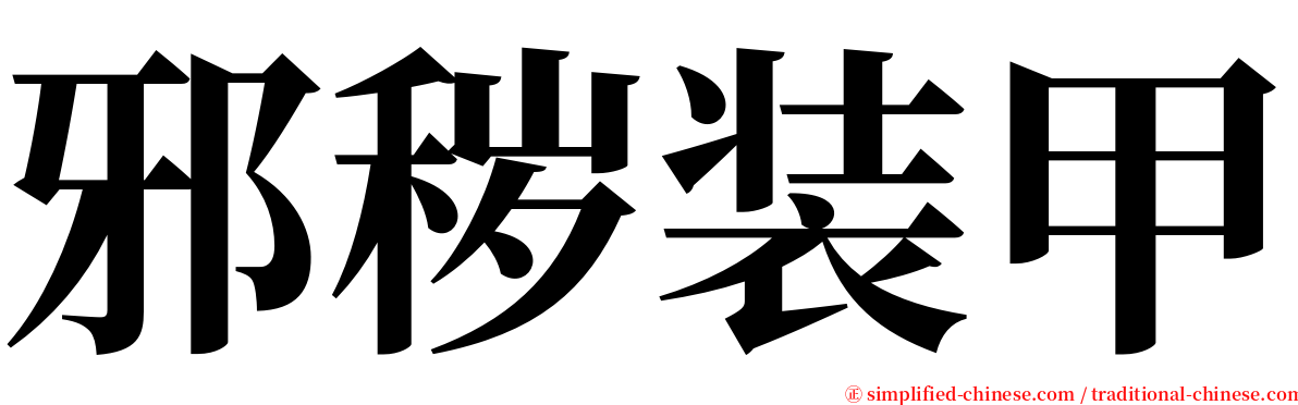 邪秽装甲 serif font