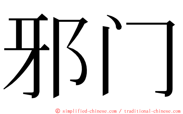 邪门 ming font