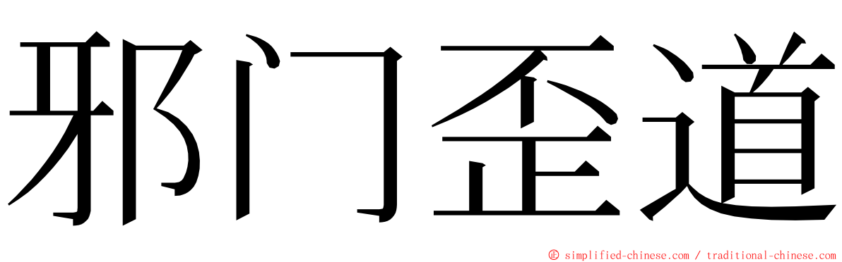 邪门歪道 ming font