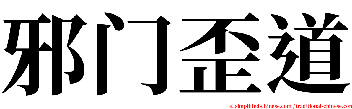 邪门歪道 serif font