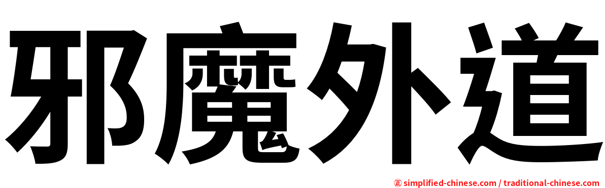 邪魔外道