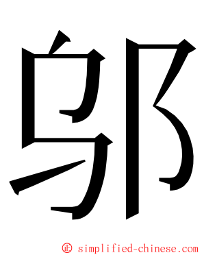 邬 ming font