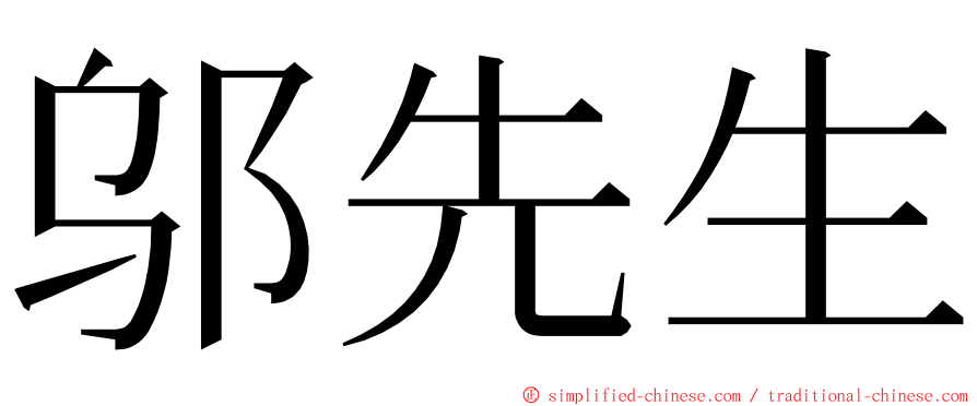 邬先生 ming font